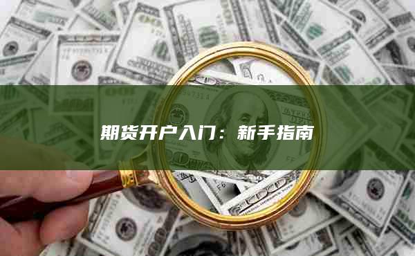 期货开户入门：新手指南