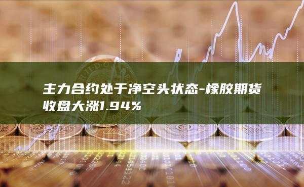 主力合约处于净空头状态