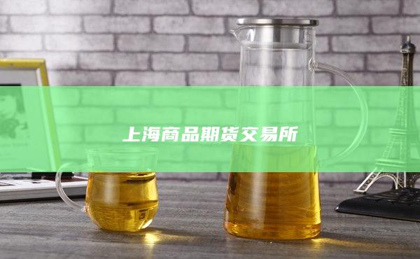 上海商品期货交易所