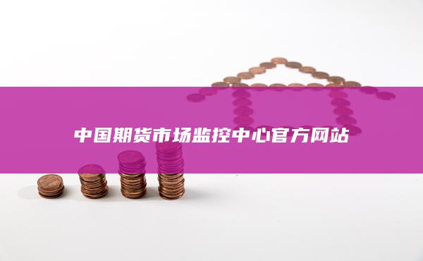 中国期货市场监控中心官方网站