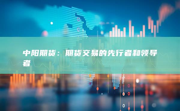 期货交易的先行者和领导者