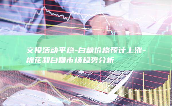 棉花和白糖市场趋势分析