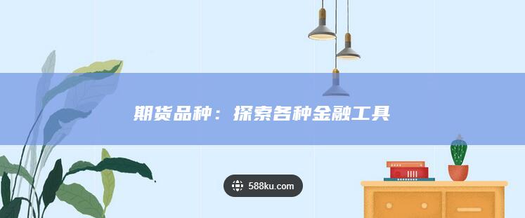 期货品种：探索各种金融工具