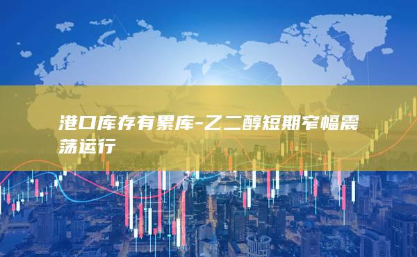 港口库存有累库