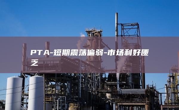 PTA期货