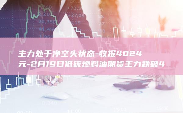 主力处于净空头状态