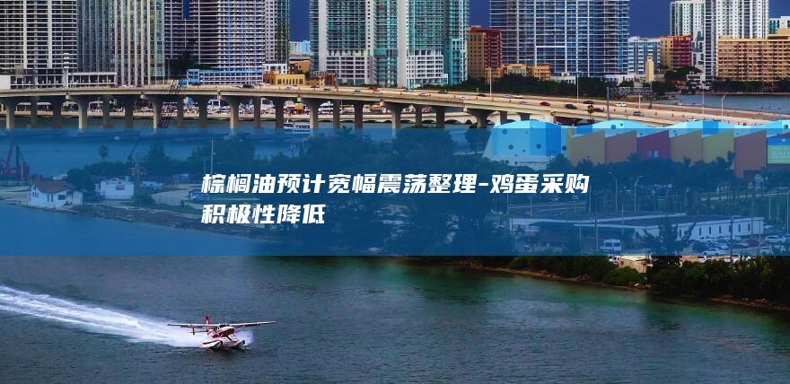棕榈油