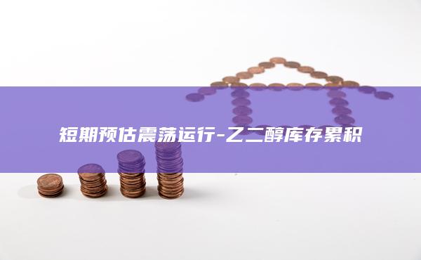 乙二醇期货