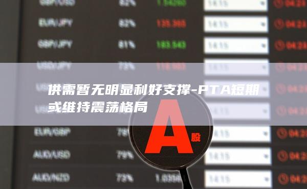 供需暂无明显利好支撑