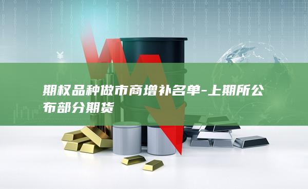 期权品种做市商增补名单-上期所公布部分期货