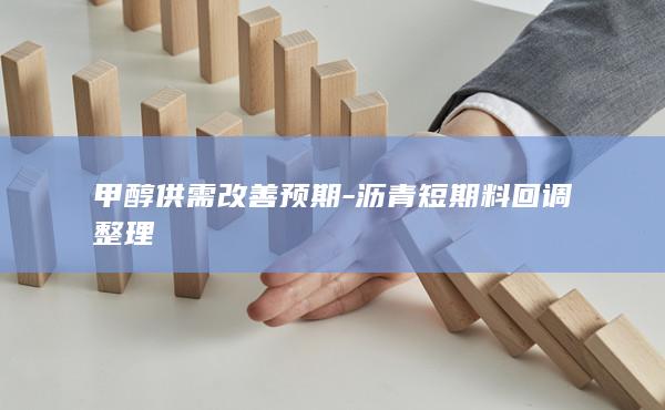 甲醇供需改善预期-沥青短期料回调整理