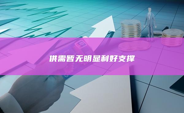 供需暂无明显利好支撑