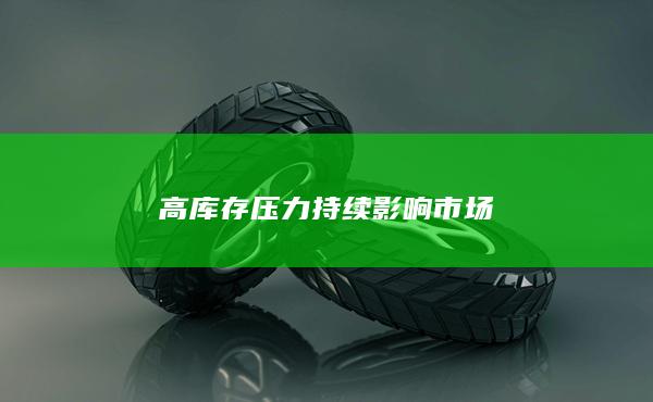 高库存压力持续影响市场