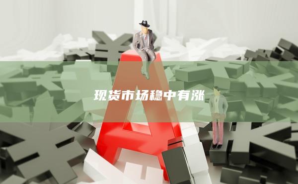 现货市场稳中有涨