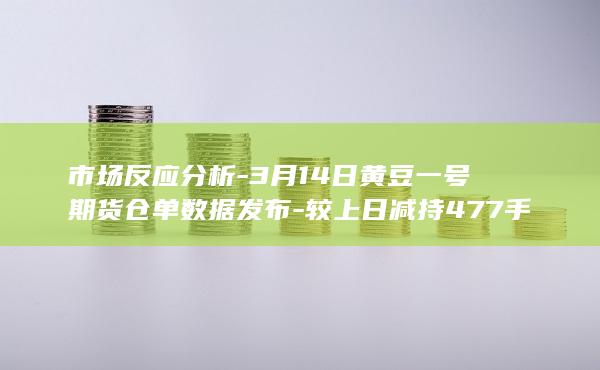 市场反应分析-3月14日黄豆一号期货仓单数据发布-较上日减持4