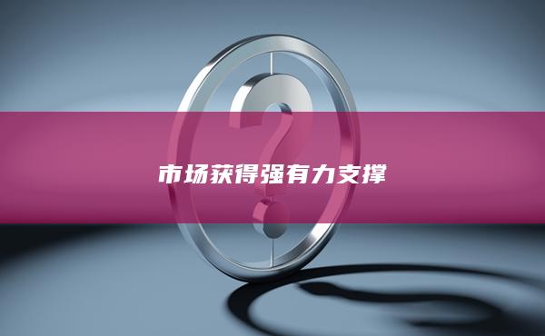 市场获得强有力支撑