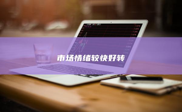 市场情绪较快好转