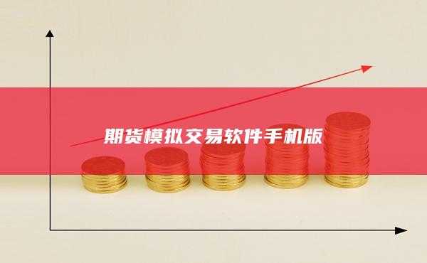 期货模拟交易软件手机版