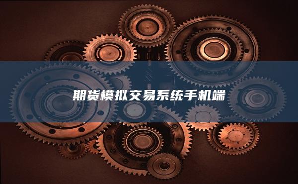 期货模拟交易系统手机端