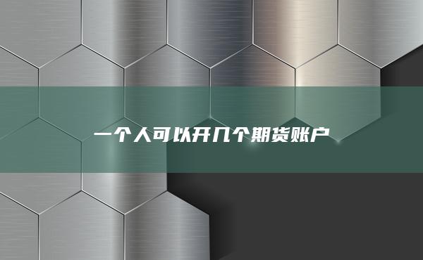 一个人可以开几个期货账户