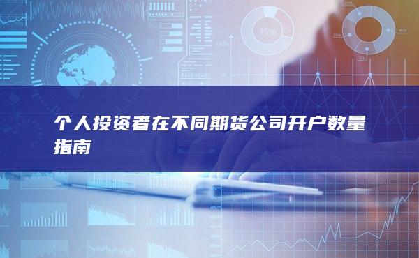 个人投资者在不同期货公司开户数量指南