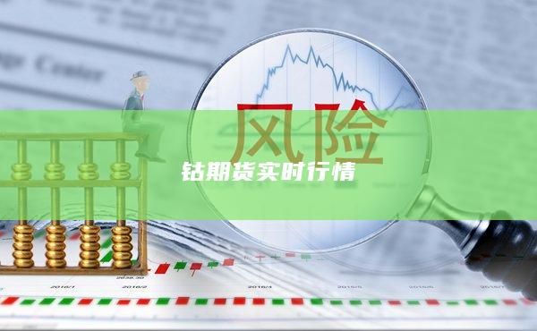 钴期货实时行情