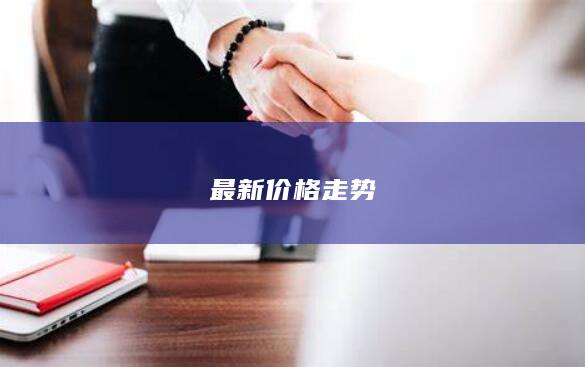 最新价格走势