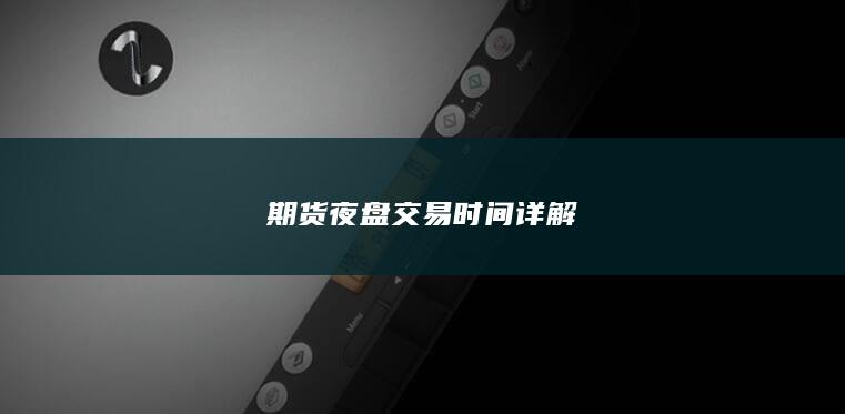 期货夜盘交易时间详解