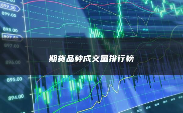 期货品种成交量排行榜