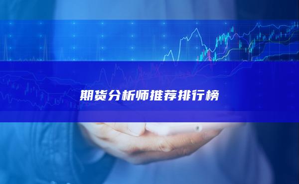 期货分析师推荐排行榜