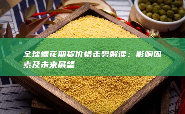 影响因素及未来展望