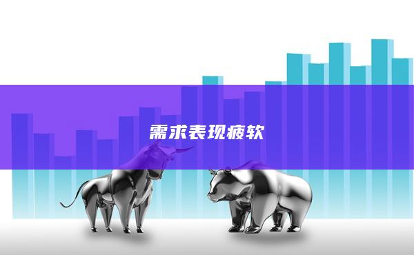 需求表现疲软