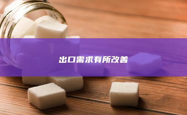 出口需求有所改善