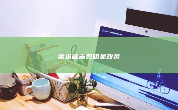 需求端未见明显改善