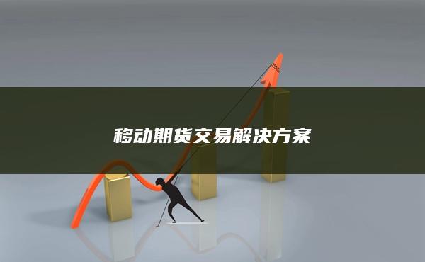 移动期货交易解决方案