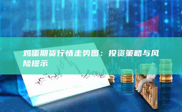 投资策略与风险提示
