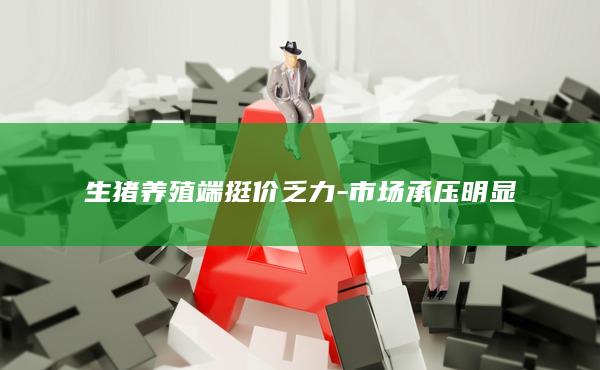 市场承压明显