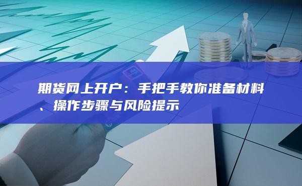 手把手教你准备材料