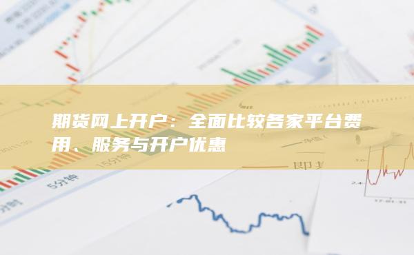 期货网上开户