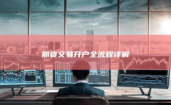 期货交易开户全流程详解