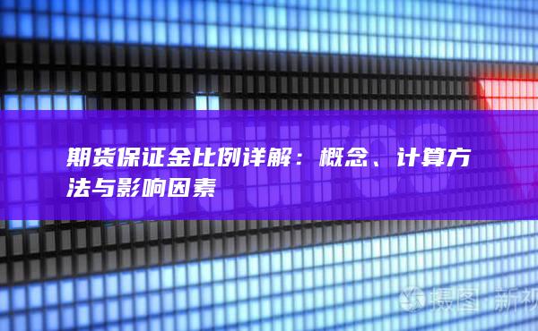 期货保证金比例详解