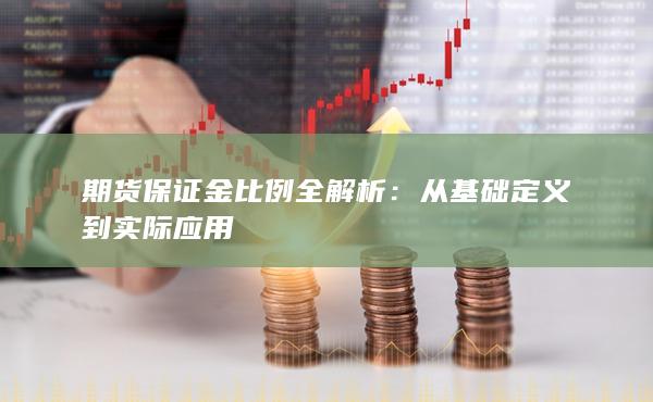 期货保证金比例全解析