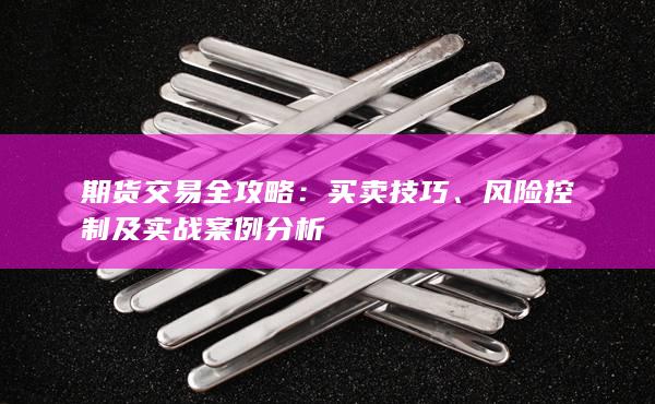 风险控制及实战案例分析