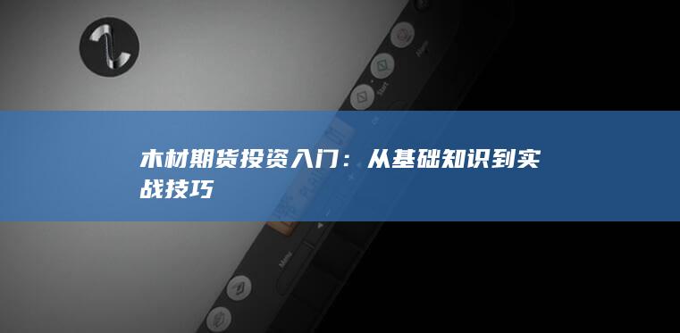 从基础知识到实战技巧