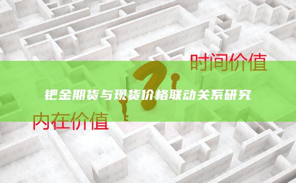 钯金期货与现货价格联动关系研究