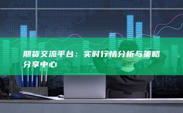 期货交流平台