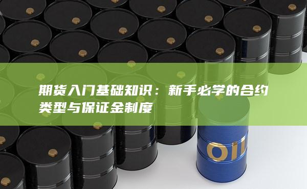期货入门基础知识
