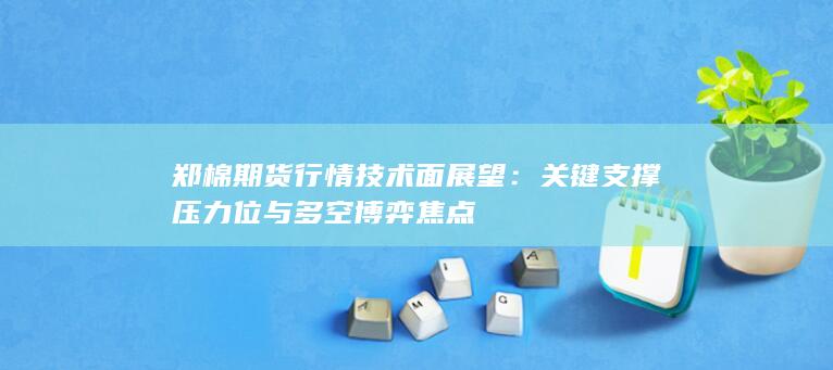 郑棉期货行情技术面展望