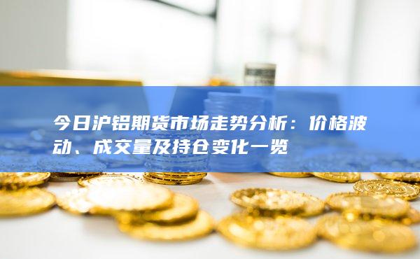 成交量及持仓变化一览