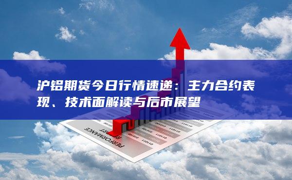 技术面解读与后市展望